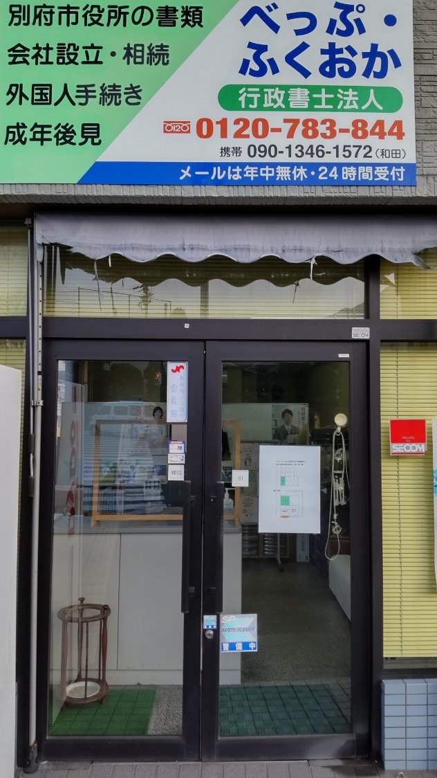 べっぷ・ふくおか行政書士法人 別府本店の入口
